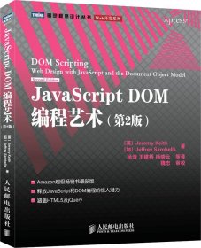 JavaScript DOM编程艺术 （第2版）