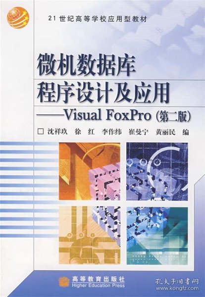 微机数据库程序设计及应用—Visual FoxPro 6.0(第2版）