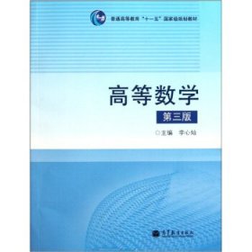 高等数学(第3版普通高等教育十一五国家级规划教材)