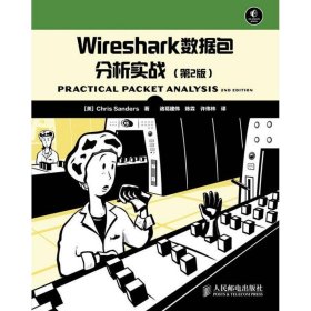 Wireshark数据包分析实战