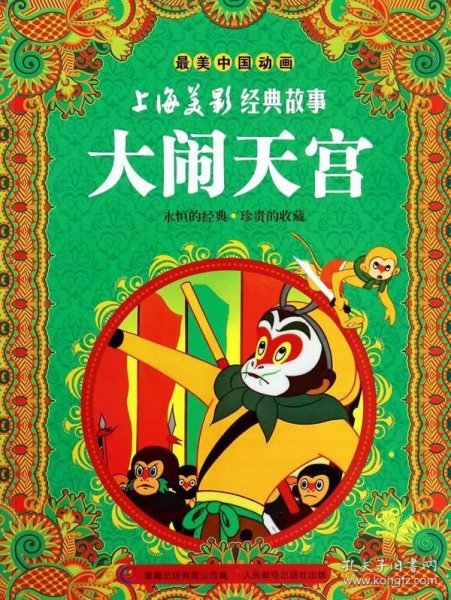 最美中国动画上海美影经典故事：大闹天宫