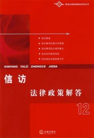 信訪法律政策解答12