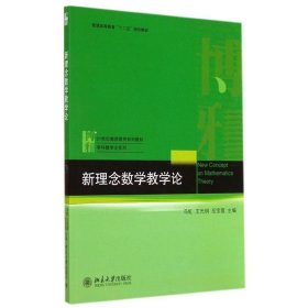 新理念数学教学论