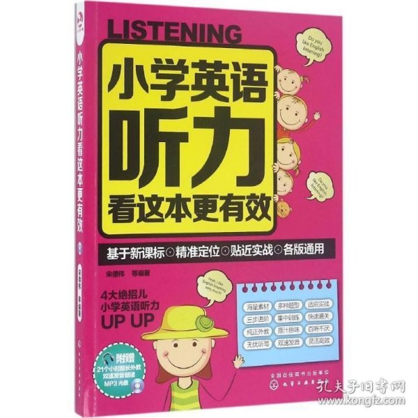 小学英语听力看这本更有效