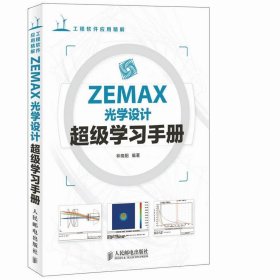 ZEMAX光学设计超级学习手册