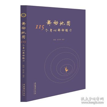 舞动地图：115个身心舞动练习