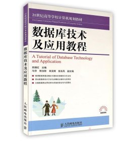 数据库技术及应用教程/21世纪高等学校计算机规划教材·高校系列