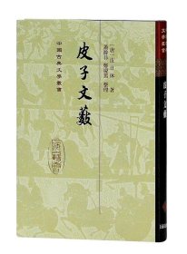 中国古典文学丛书：皮子文薮