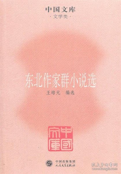 中国文库·文学类：东北作家群小说选