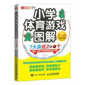 小学体育游戏图解