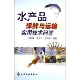 水产品保鲜与运输实用技术问答