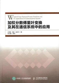 加权分数傅里叶变换及其在通信系统中的应用