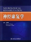 神经康复学
