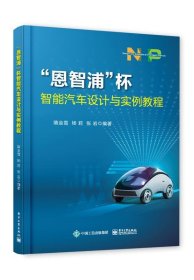 “恩智浦”杯智能汽车设计与实例教程