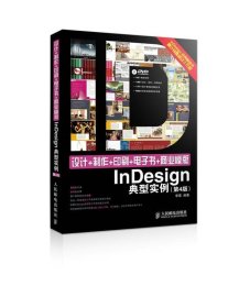 设计+制作+印刷+电子书+商业模版InDesign典型实例