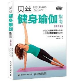贝丝健身瑜伽指南（第3版）