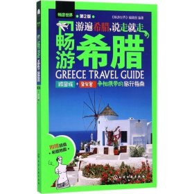 畅游希腊