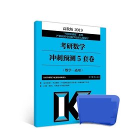 高教版考研大纲2019考研数学冲刺预测5套卷