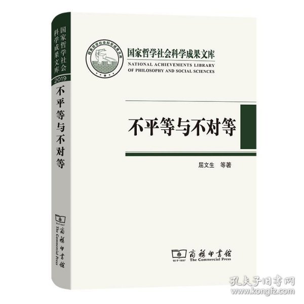 不平等与不对等：晚清中外旧约章翻译史研究