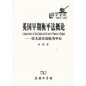 英国早期衡平法概论：以大法官法院为中心