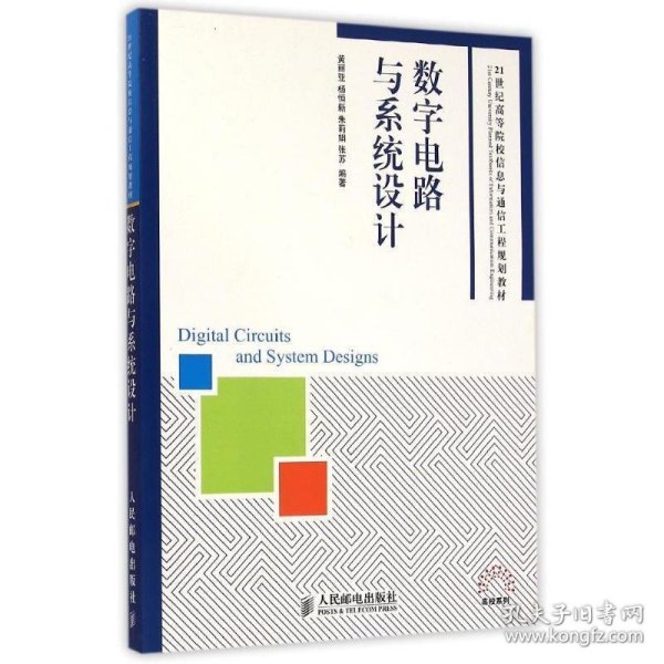 数字电路与系统设计/21世纪高等院校信息与通信工程规划教材