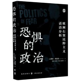 恐惧的政治——欧洲右翼民粹主义话语分析