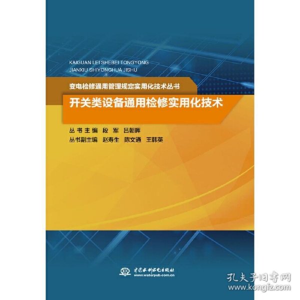 开关类设备通用检修实用化技术/变电检修通用管理规定实用化技术丛书