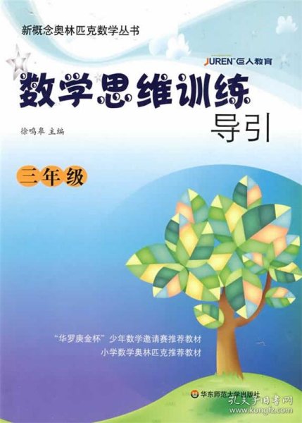 新概念奥林匹克数学丛书·数学思维训练导引：3年级