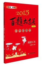 2015百题大过关·小升初语文：阅读百题（修订版）