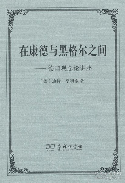 在康德与黑格尔之间：德国观念论讲座