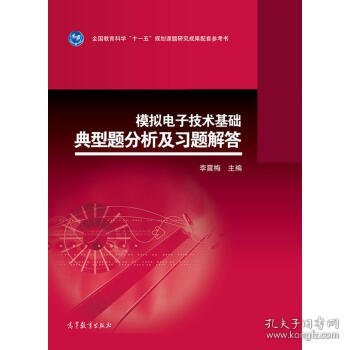 模拟电子技术基础典型题分析及习题解答