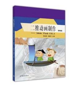 二维动画制作：Adobe Flash CS5.5（第3版）