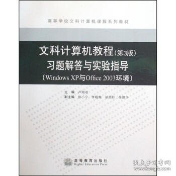 文科计算机教程:Windows XP与Office2003环境