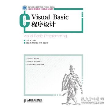Visual Basic程序设计(工业和信息化普通高等教育“十二五”规划教材)