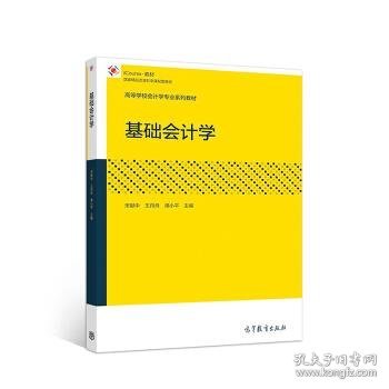 基础会计学/高等学校会计学专业系列教材