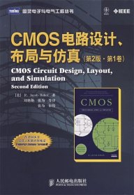 CMOS 电路设计、布局与仿真（第1卷）（第2版）