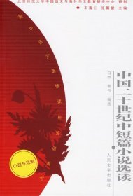 高中语文选修课程资源系列：中国二十世纪中短篇小说选读