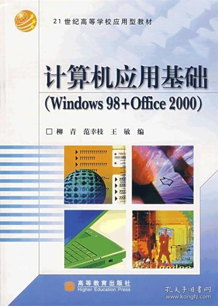 计算机应用基础（Windows98+Office2000）