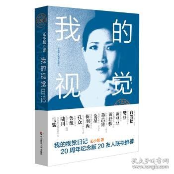 我的视觉日记：旅德生活十五年（出版二十年纪念版）