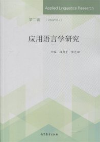 应用语言学研究(第二辑)