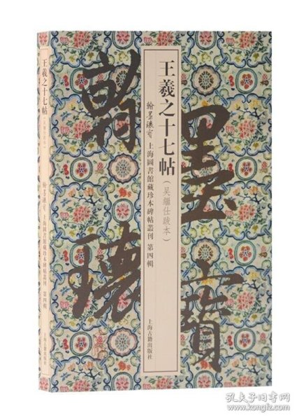 王羲之十七帖(翰墨瑰宝：上海图书馆藏珍本碑帖丛刊（第四辑）)