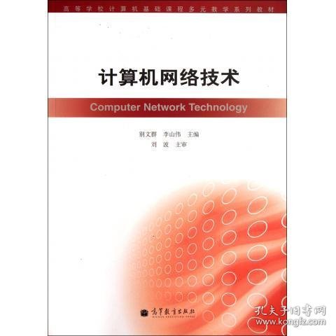 高等学校计算机基础课程多元教学系列教材：计算机网络技术