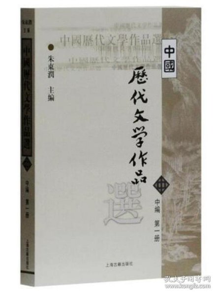 中国历代文学作品选（中编  第一册）