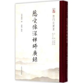 云门宗丛书：慈受怀深禅师广录