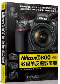 Nikon D800数码单反摄影宝典