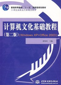 计算机文化基础教程（第2版）（Windows XP+Office 2003）/21世纪高职高专新概念教材