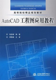 高等院校精品规划教材：AutoCAD工程图应用教程