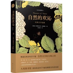 自然的欢沁：经典文学选集