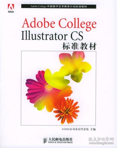 Adobe College Illustrator CS标准教材