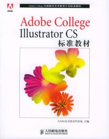 Adobe College Illustrator CS标准教材